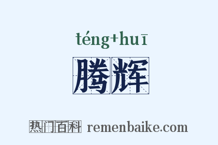 腾辉是什么意思的图片